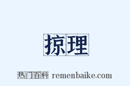 掠理是什么意思的图片